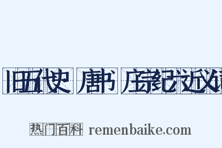 旧五代史·唐书·庄宗纪六近义词是什么意思的图片